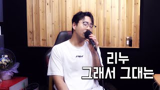 리누-그래서그대는(얀) "신청곡여기요"