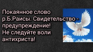 Покаянное слово р.Б.Раисы. Свидетельство - предупреждение! Не следуйте воли антихриста!