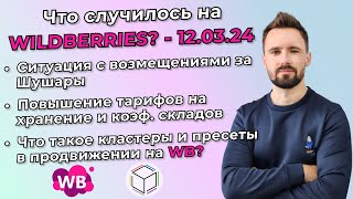 Очередное повышение тарифов  Что делать с возмещениями  Разбираемся что такое кластеры и пресеты