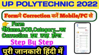 polytechnic form में Name,DOB व caste कैसे सुधारें | polytechnic form me correction kaise kare 2022