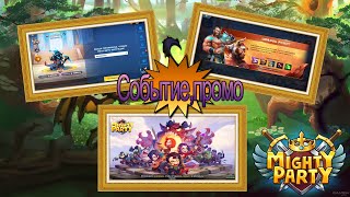 Mighty Party Событие и пустая болтовня(промокодик))