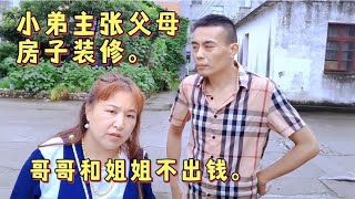 小弟主张父母房子装修，哥哥和姐姐不出钱。