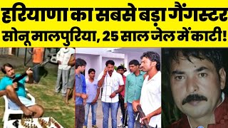 Haryana का सबसे बड़ा Gangster Sonu Malpuriya, 84 केस, 25 साल जेल में काटे | Haryana News | News