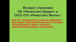 Возврат страховки Ренессанс. Шаг 3 - заявление на возврат страховки Ренессанс.