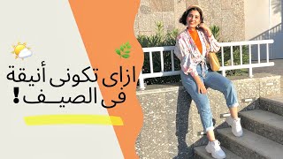 ازاى تكونى أنيقة فى الصيف 🌤 ! | Rawun Fakher