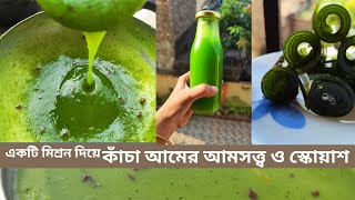 কাঁচা আমের আমসত্ত্ব রেসিপি |মাত্র একটি মিশ্রন দিয়ে আম এর স্কোয়াশ ঘরে বানিয়ে সংরক্ষণ করে রাখার পদ্ধতি