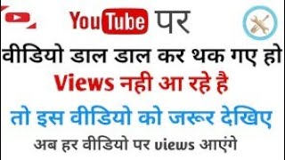 Apke video pe views kyu nahi aate hai || video pe views nahi aa rahe hai 2021||#shorts #shotvideo