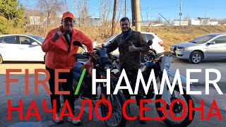 FIRE & HAMMER - или "Знакомство с подписчиком Игорем из НН" (Начало мотосезона)