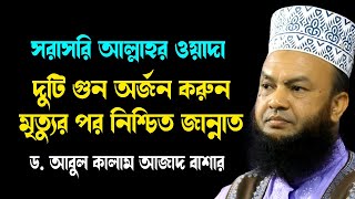 দুটি গুণ অর্জন করুন মৃত্যুর পরসরাসরি জান্নাতী ড.আবুল কালাম আজাদ বাশার abul kalam azad bashar waz2024