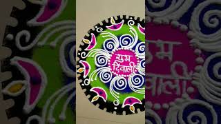 Diwali rangoli#shorts#youtubeshorts#rangolidesigns|please subscribe@suneethasrangoliandcreations