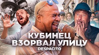 ПАРЕНЬ из КУБЫ удивил РОССИЯН | Реакция прохожих