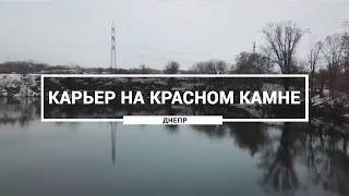 Карьер на жилом массиве Красный Камень, Днепр. Как выглядит озеро на Красном камне с высоты