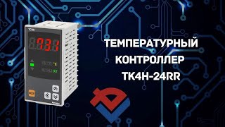 Обзор температурного контроллера TK4H-24RR от Компании База Электроники.