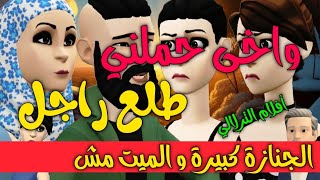 نكت الترلالي سلسلة 686 - واخى حملني طلع ولد الناس ( المندبة كبيرة و الميت مش )