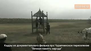 Чурапчинское переселение. Клип на песню "Эргиллиэм Чурапчым чараҥар"