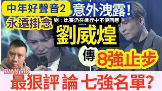 突發！意外露出『傳劉威煌』8強止步！劉：比賽仍在進行中不便回應！7強名單「曝光了！」陳俞霏勁抽追三分成MVP？ 永遠掛念劉威煌「44歲音樂大半生！」#古淖文 #安雅希 #肥媽 #出局 #隊長 #七強