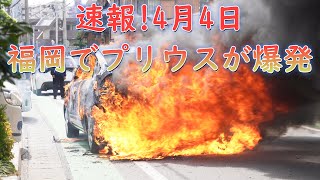 速報!4月4日11時頃福岡県福岡市でプリウスが爆発炎上!