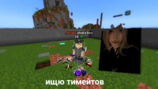 ИЩЮ ТИМЕЙТОВ НА ФТ | PVP FAKETIME | PVP FUNTIME | shaiz3nn.