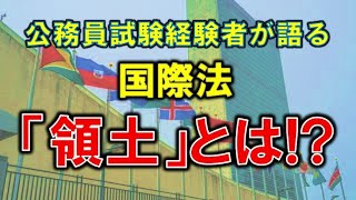 10分でわかる国家領域