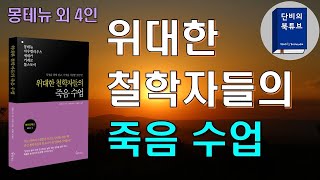 [위대한 철학자들의 죽음수업] 🍷 몽테뉴외 4인의 철학자 🍷 죽음수업은 곧 인생수업이다 !!! 철학자들이 생각하는 죽음을 대하는 자세~ !! 메이트북스, 단비의 오디오북