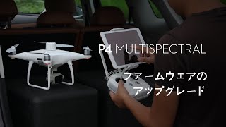 P4 Multispectral｜ファームウェアのアップグレード(JP字幕)