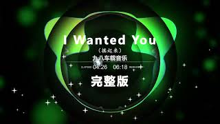 Nonstop DJ Remix Douyin 2024: [I Wanted You  女声]