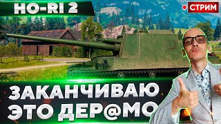 Ho-Ri 2 - Добиваем Самую Ужасную Пт на 8 Уровне! 🔥 Вовакрасава