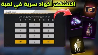 اكتشفت أكواد سرية في لعبة فري فاير 🔥 جواهر وسكينات مجانا للجميع 😱❤️