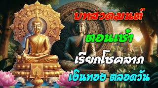 บทสวดมนต์ตอนเช้า🙏🙏🙏 ดึงดูดโชคลาภ มีเงินใช้ไม่ขาดมือ สาธุ สาธุ