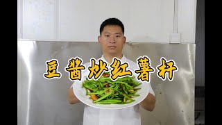 老家味道：豆酱炒红薯杆，简单一炒，就爱这个味