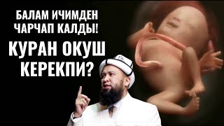 БАЛАМ ИЧИМДЕН ЧАРЧАП КАЛДЫ  КУРАН ОКУШУМ КЕРЕКПИ