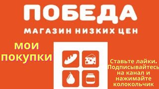 Мои покупки в магазине "Победа" #распаковка #распаковкапокупок #магазиннизкихцен #покупки #продукты