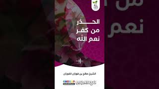 💐 الحذر من كفر نعم الله عز وجل🎙 الشيخ صالح الفوزان