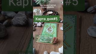 Карта дня #5 #таролог