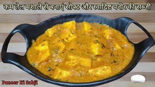 समय हो कम तो ऐसे बनाएं सोफ्ट और स्वादिष्ट पनीर की सब्जी रेसिपी | #cooking #2023