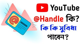 @Youtube_Handle কি? এই Handle চালু করলে কি কি সুবিধা পাবেন?