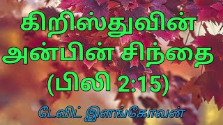 கிறிஸ்துவின்  அன்பின் சிந்தை (பிலி 2:15 )