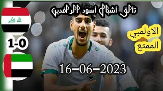 ملخص أهداف مباراة العراق والامارات اليوم 3-0 | بطولة غرب آسيا الأولمبية الشوط الاول