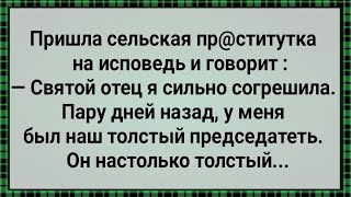 Как Сельская Пр@ститутка На Исповедь Пришла! Сборник Свежих Анекдотов! Юмор!