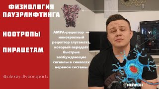 ПИРАЦЕТАМ  ЗАЧЕМ ЕГО ПРИМЕНЯТЬ СПОРТСМЕНАМ