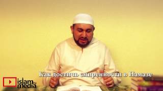 Как достичь смиренности в Намазе? - шейх Зафер Ашек