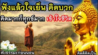 ฟังแล้วใจสบาย มีสติ ชีวิตไม่ทุกข์ ยึดมากเป็นทุกข์🙏ฟังธรรมะก่อนนอน(854)10🙏