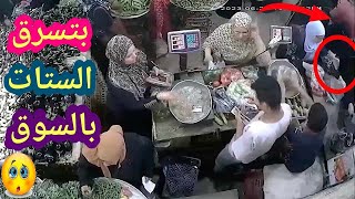 سيدة تسرق فى سوق الخضار 😱  لو لم تصورها الكاميرات لما صدقها أحد