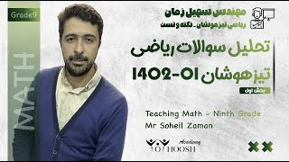 تحلیل سوالات ریاضی تیزهوشان ۱۴۰۱ - قسمت اول