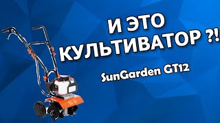 Краткий обзор небольшого мотокультиватора Sungarden GT12