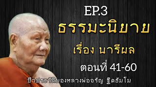 กฏแห่งกรรม นิทานธรรมะ อิงชีวประวัติหลวงพ่อจรัญ ฐิตธัมโม  เรื่องที่ 2  นารีผล EP.3