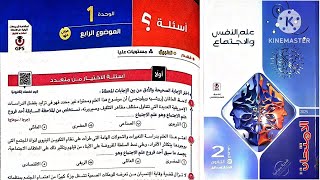 كتاب الامتحان علم نفس واجتماع تانية ثانوى ترم أول 2025 / الوحدة الاولى علم إجتماع _ الموضوع الرابع