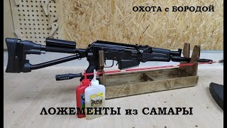 ОХОТА с БОРОДОЙ. Отличные ложементы или импортозамещение из Самары.