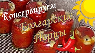 Консервируем Болгарский перец.