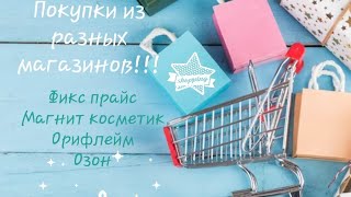 Покупки! Фикс прайс! Магнит косметик! Озон! Орифлейм! всего по немногу)))